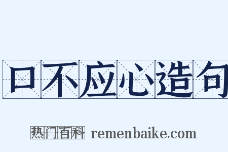 口不应心造句是什么意思的图片